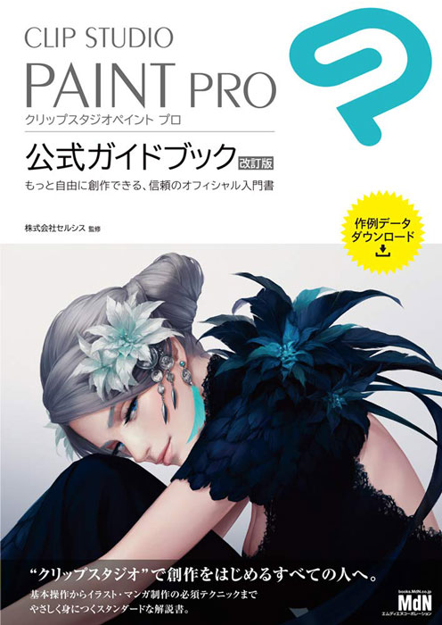 CLIP STUDIO PAINT PRO 公式ガイドブック 表紙