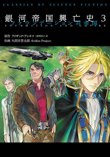 銀河帝国興亡史3 ファウンデーション 対帝国 表紙