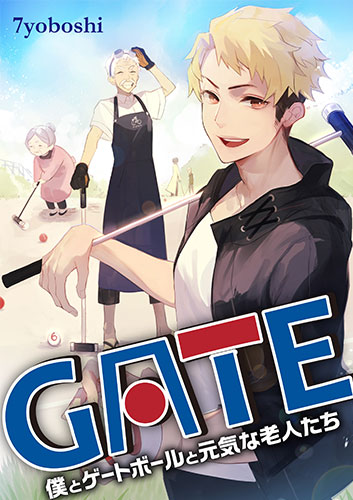 GATE～僕とゲートボールと元気な老人たち～ 表紙