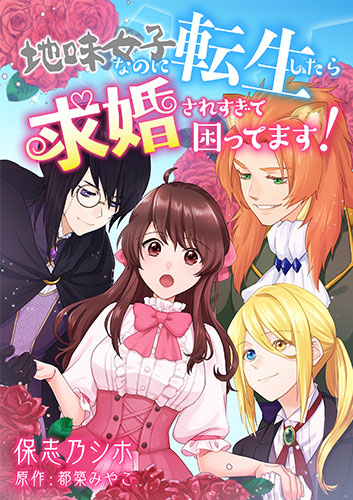 地味女子なのに転生したら求婚されすぎて困ってます! 表紙